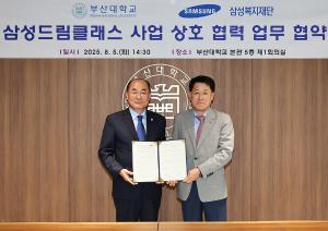 부산대-삼성복지재단, 삼성드림클래스 업무협약 체결