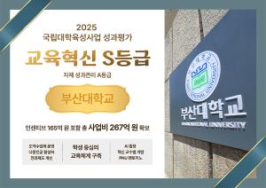 부산대, 2025 국립대학육성사업 성과평가 결과