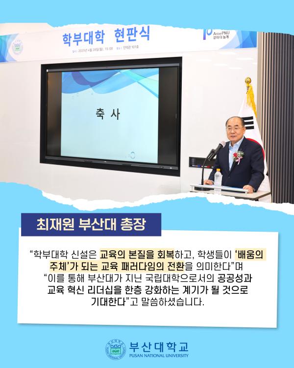 '[PNU_NEWS] 2025년 신설 '학부대학' 현판식 개최'