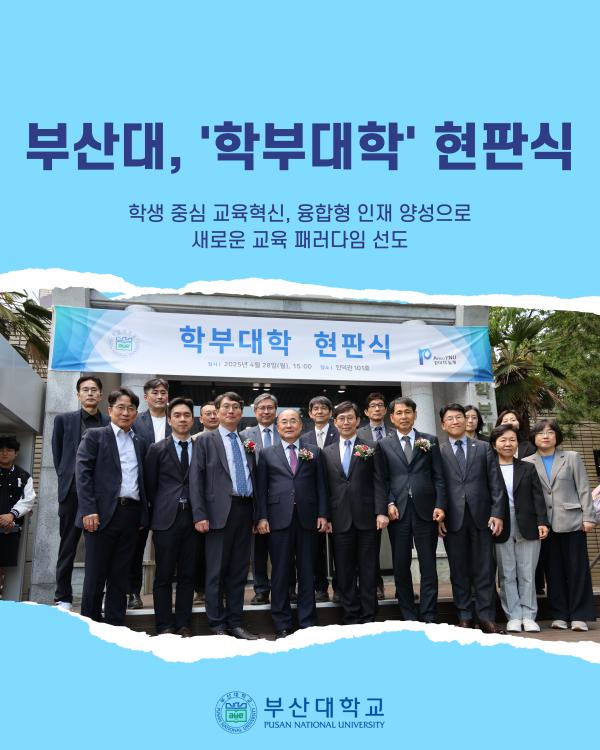 '[PNU_NEWS] 2025년 신설 '학부대학' 현판식 개최'