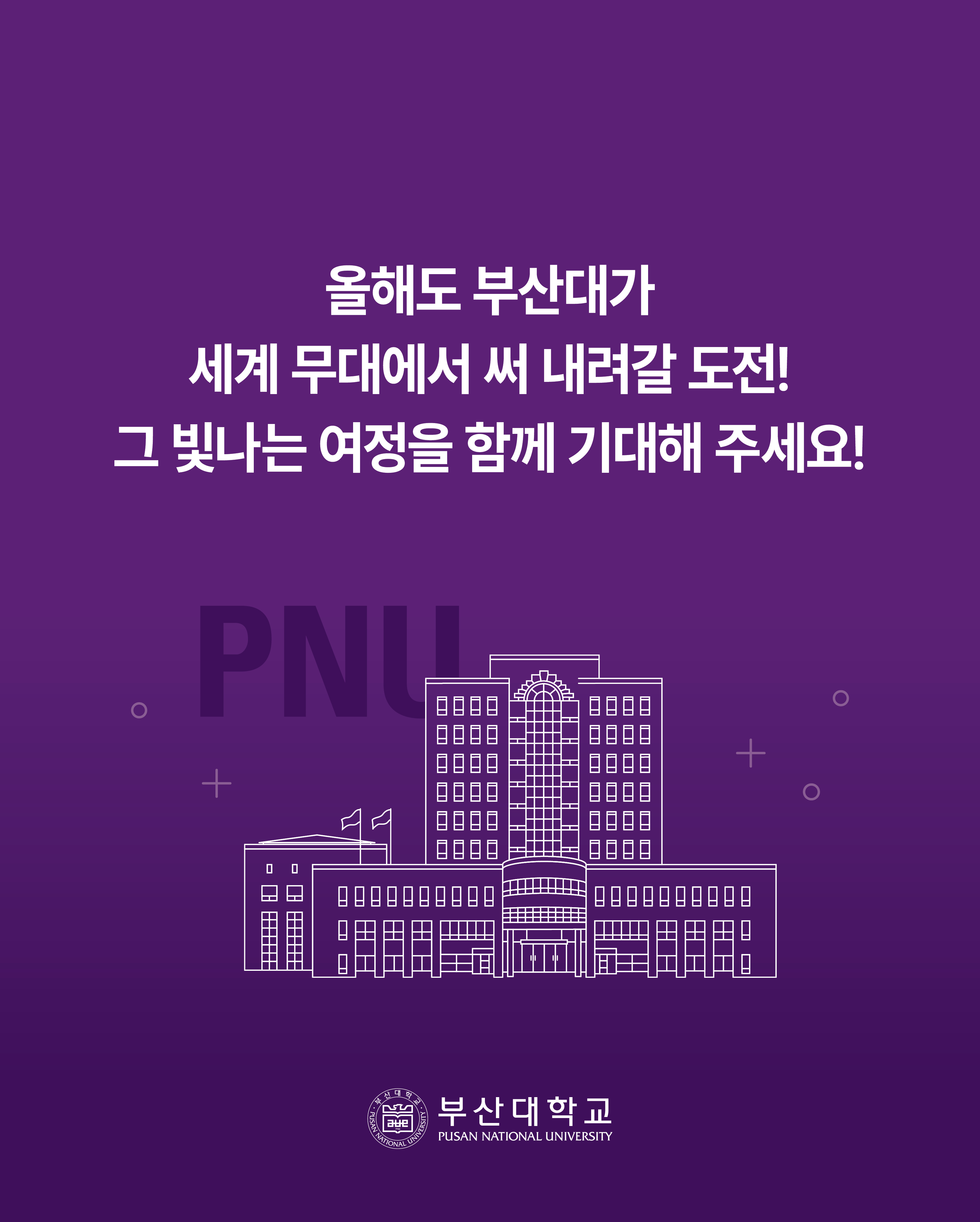 '[PNU_NEWS] 2024년 부산대학교 성과 지표' 첨부파일 이미지, 상세내용은 아래내용 참고