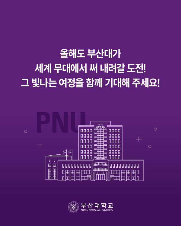 '[PNU_NEWS] 2024년 부산대학교 성과 지표'