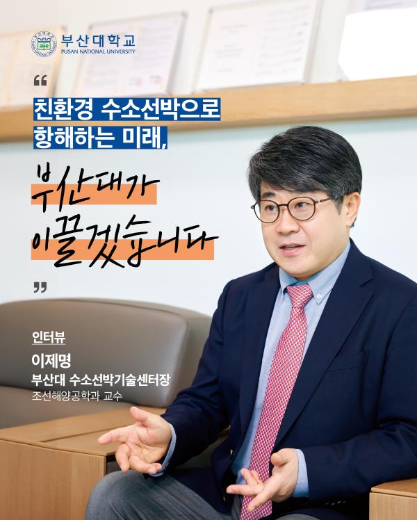 '[PNU_ZOOM_IN] 이제명 부산대 수소선박기술센터장님을 만나다'