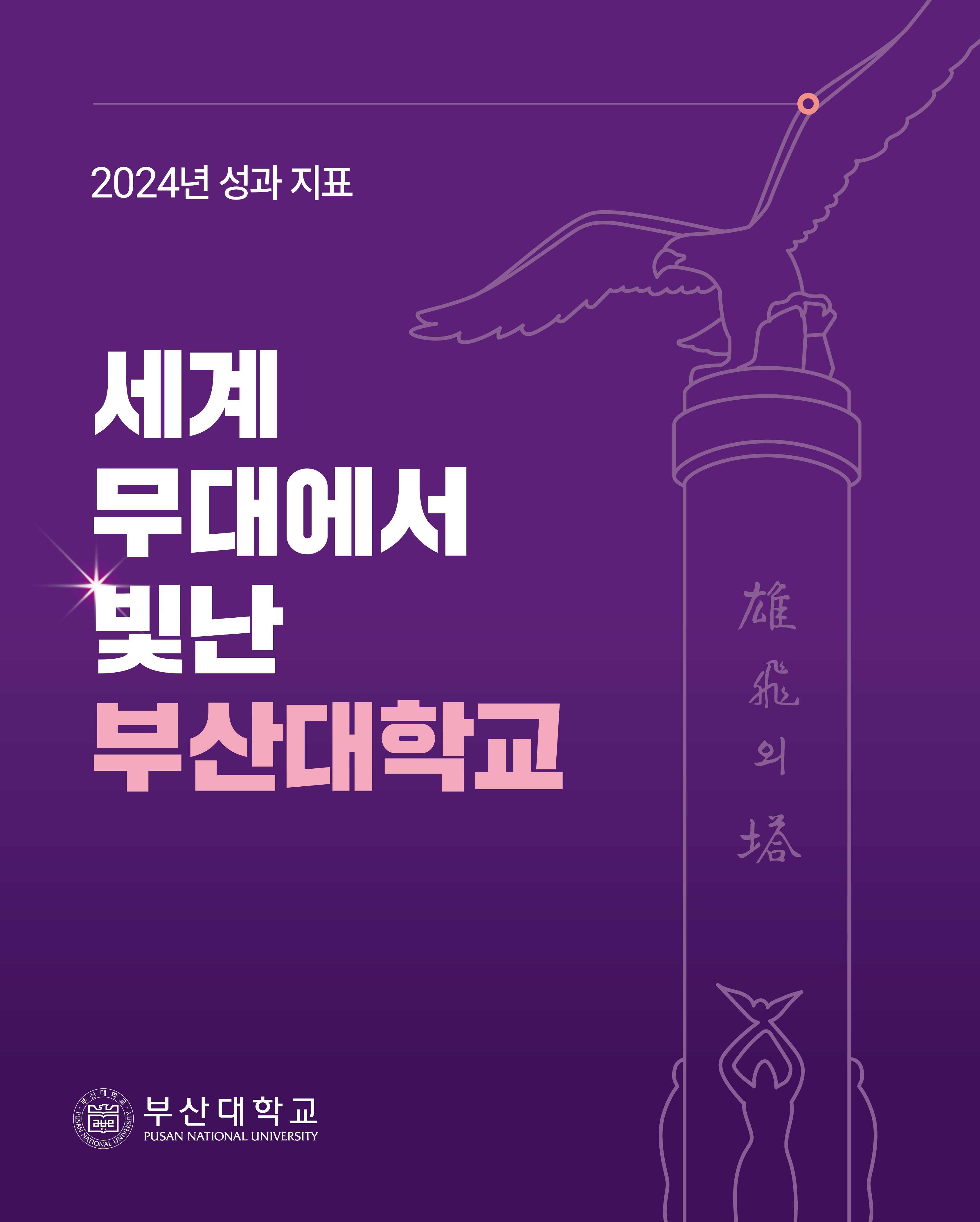 '[PNU_NEWS] 2024년 부산대학교 성과 지표' 