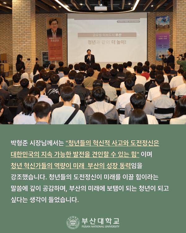 '[PNU_NEWS] 박형준 부산광역시장 초청강연 후기'