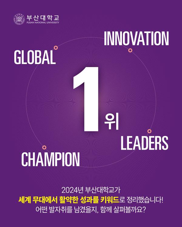 '[PNU_NEWS] 2024년 부산대학교 성과 지표'