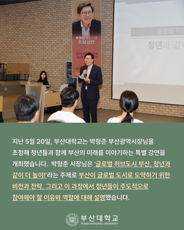'[PNU_NEWS] 박형준 부산광역시장 초청강연 후기'