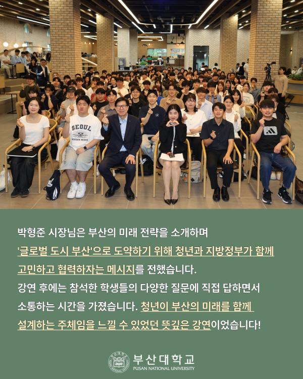 '[PNU_NEWS] 박형준 부산광역시장 초청강연 후기'