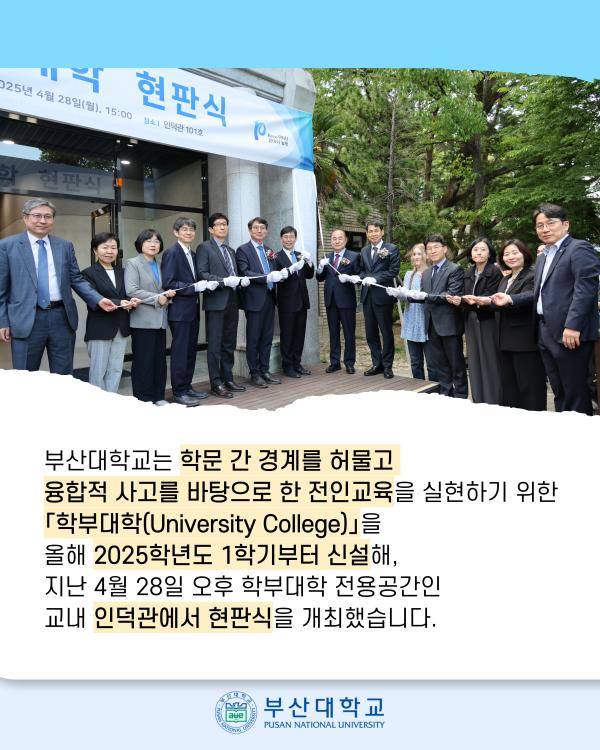'[PNU_NEWS] 2025년 신설 '학부대학' 현판식 개최'