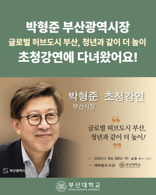 '[PNU_NEWS] 박형준 부산광역시장 초청강연 후기'