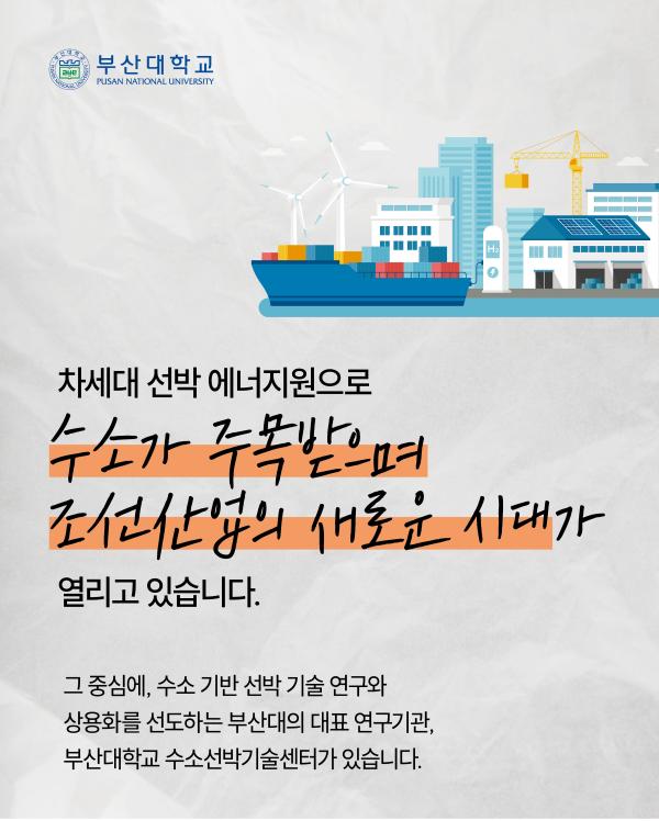 '[PNU_ZOOM_IN] 이제명 부산대 수소선박기술센터장님을 만나다'