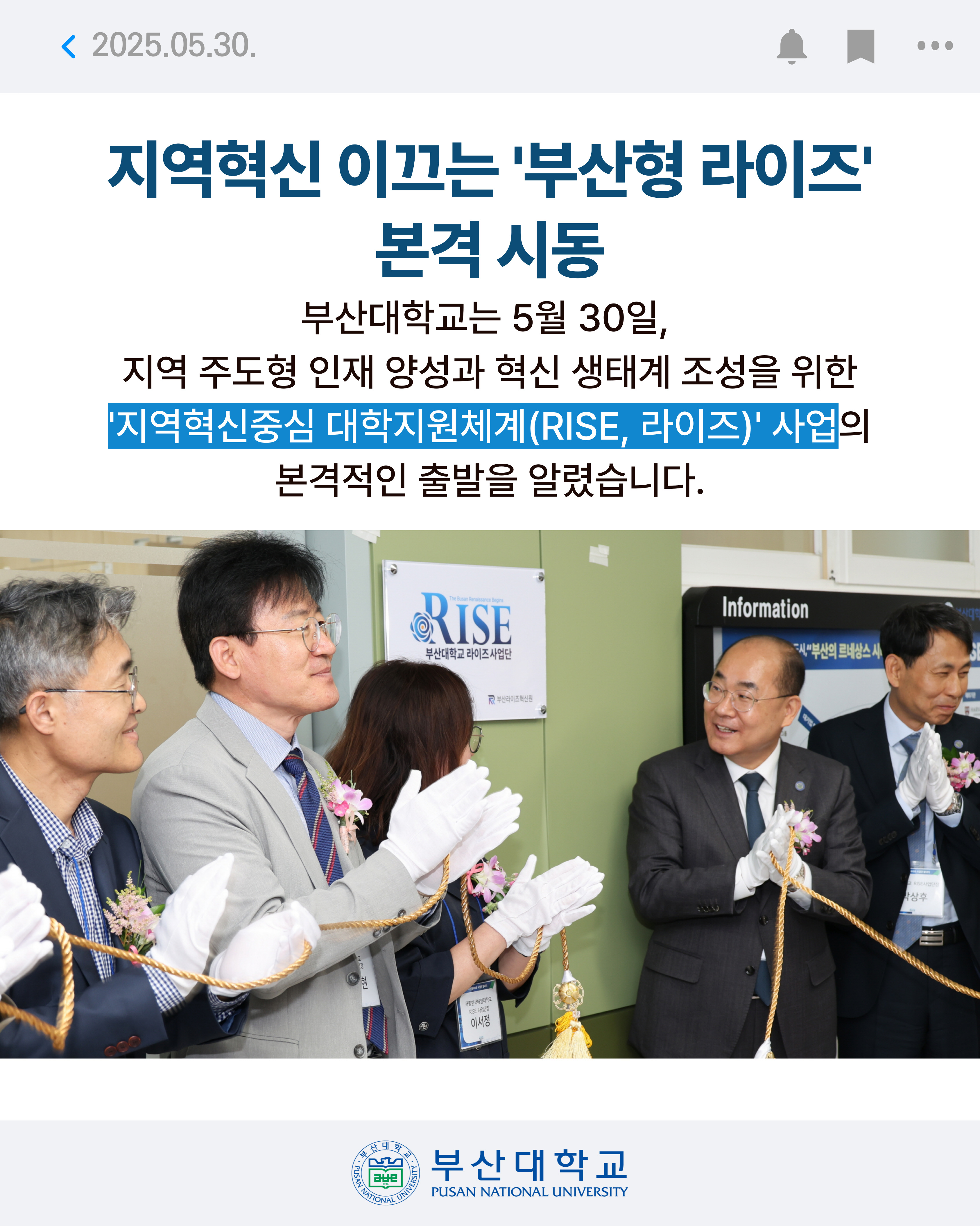 '[PNU NEWS] 부산대 라이즈(RISE) 사업단 발대식' 첨부파일 이미지, 상세내용은 아래내용 참고