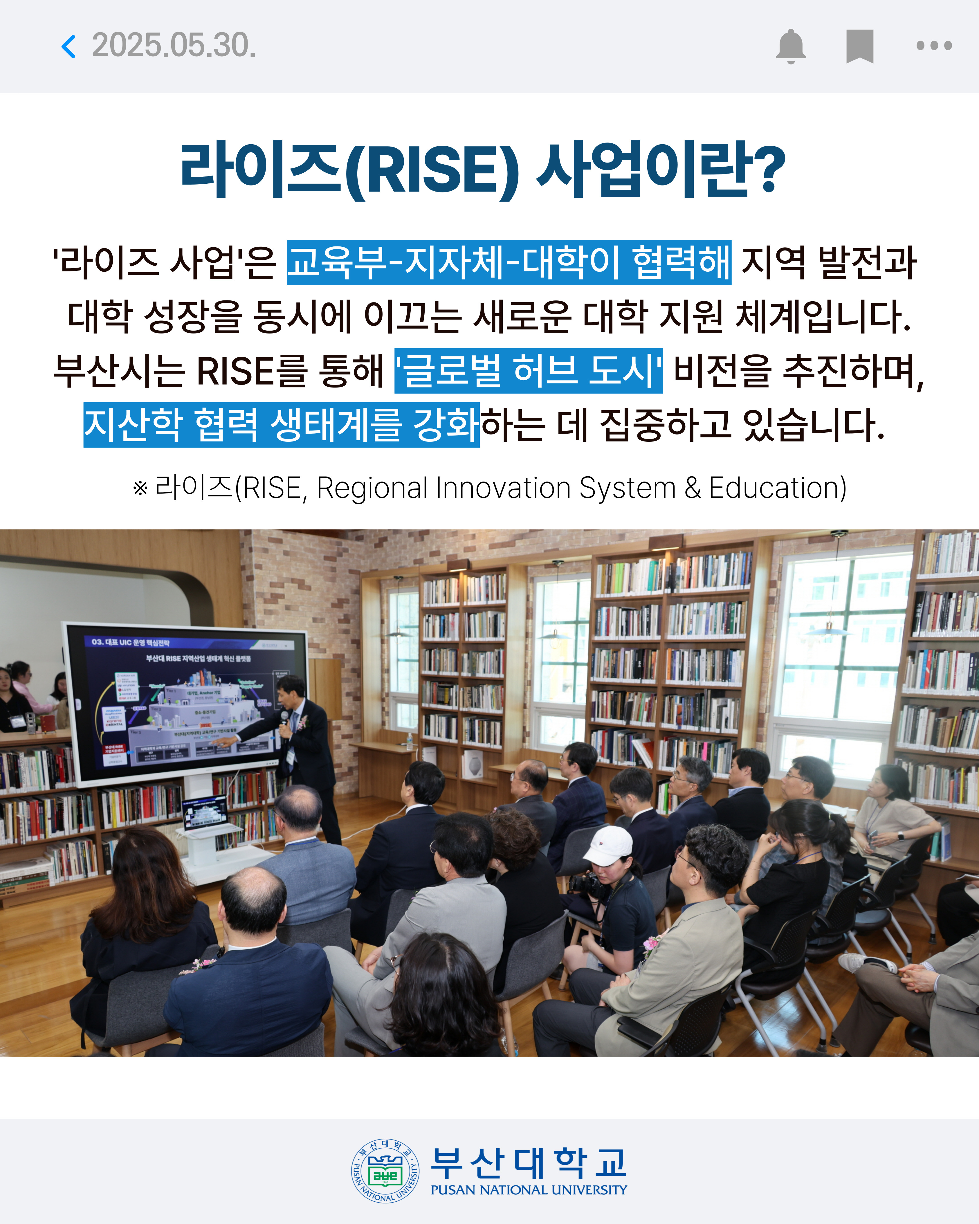 '[PNU NEWS] 부산대 라이즈(RISE) 사업단 발대식' 첨부파일 이미지, 상세내용은 아래내용 참고