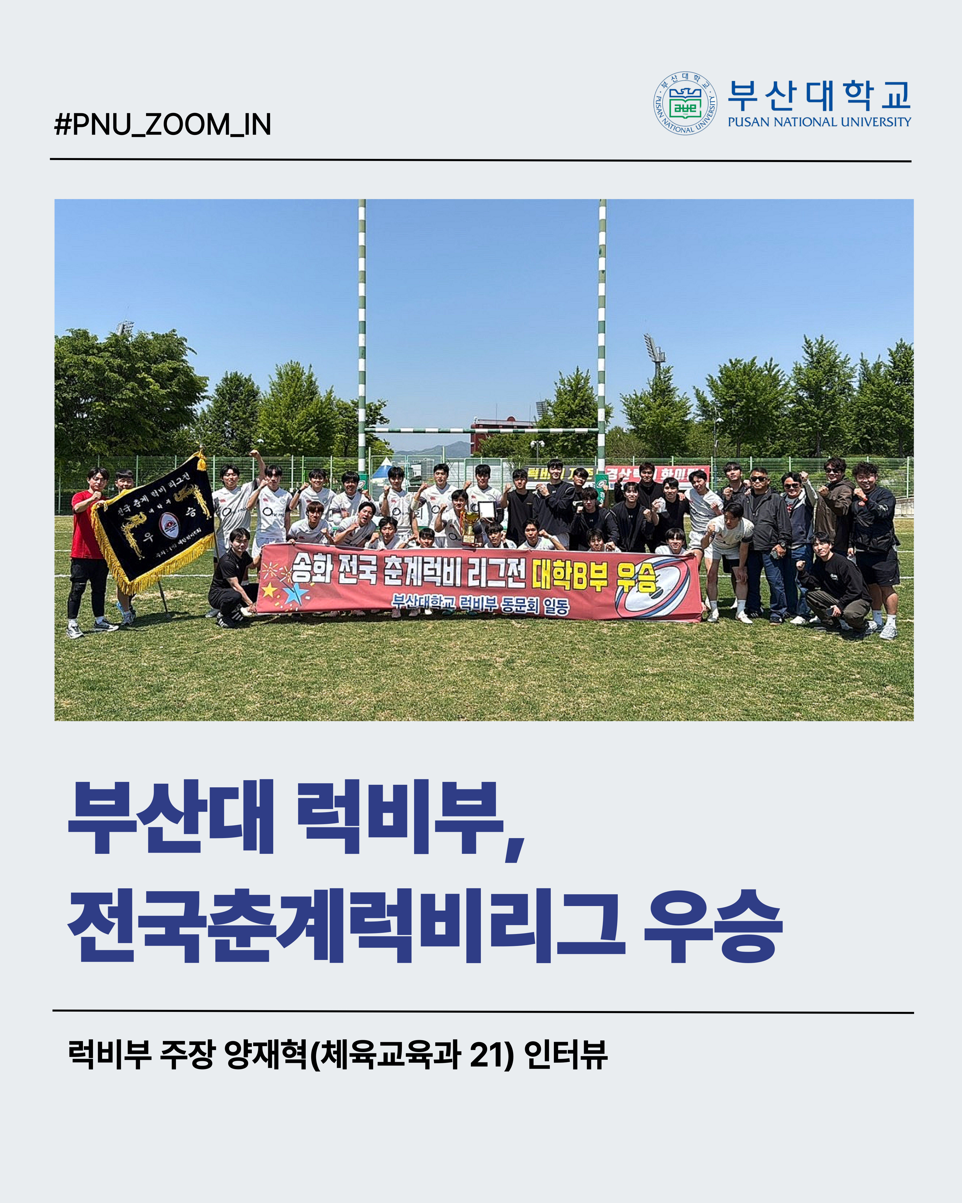 '[PNU_ZOOM_IN] 부산대학교 럭비부, 전국춘계럭비리그 우승 인터뷰' 