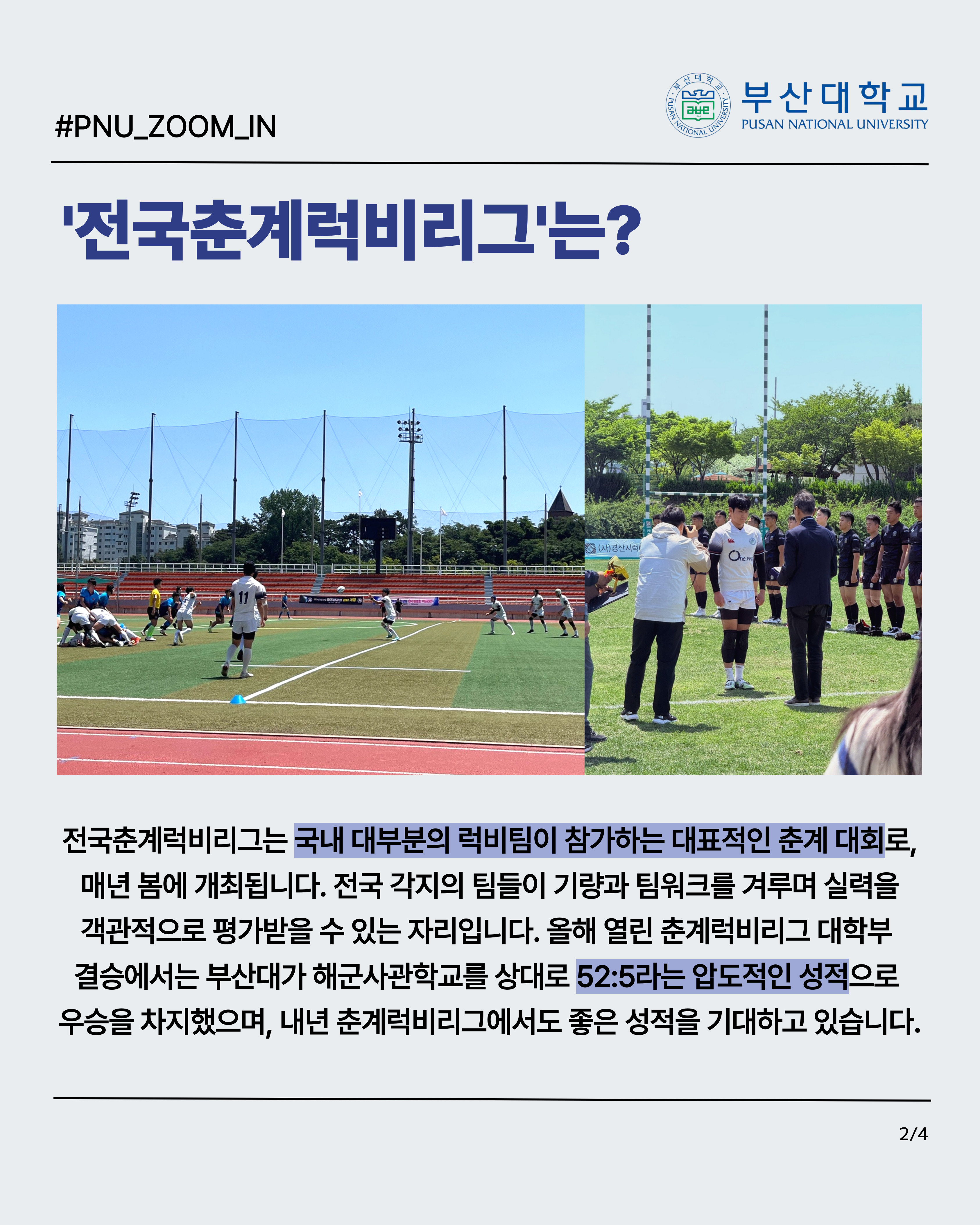 '[PNU_ZOOM_IN] 부산대학교 럭비부, 전국춘계럭비리그 우승 인터뷰' 첨부파일 이미지, 상세내용은 아래내용 참고