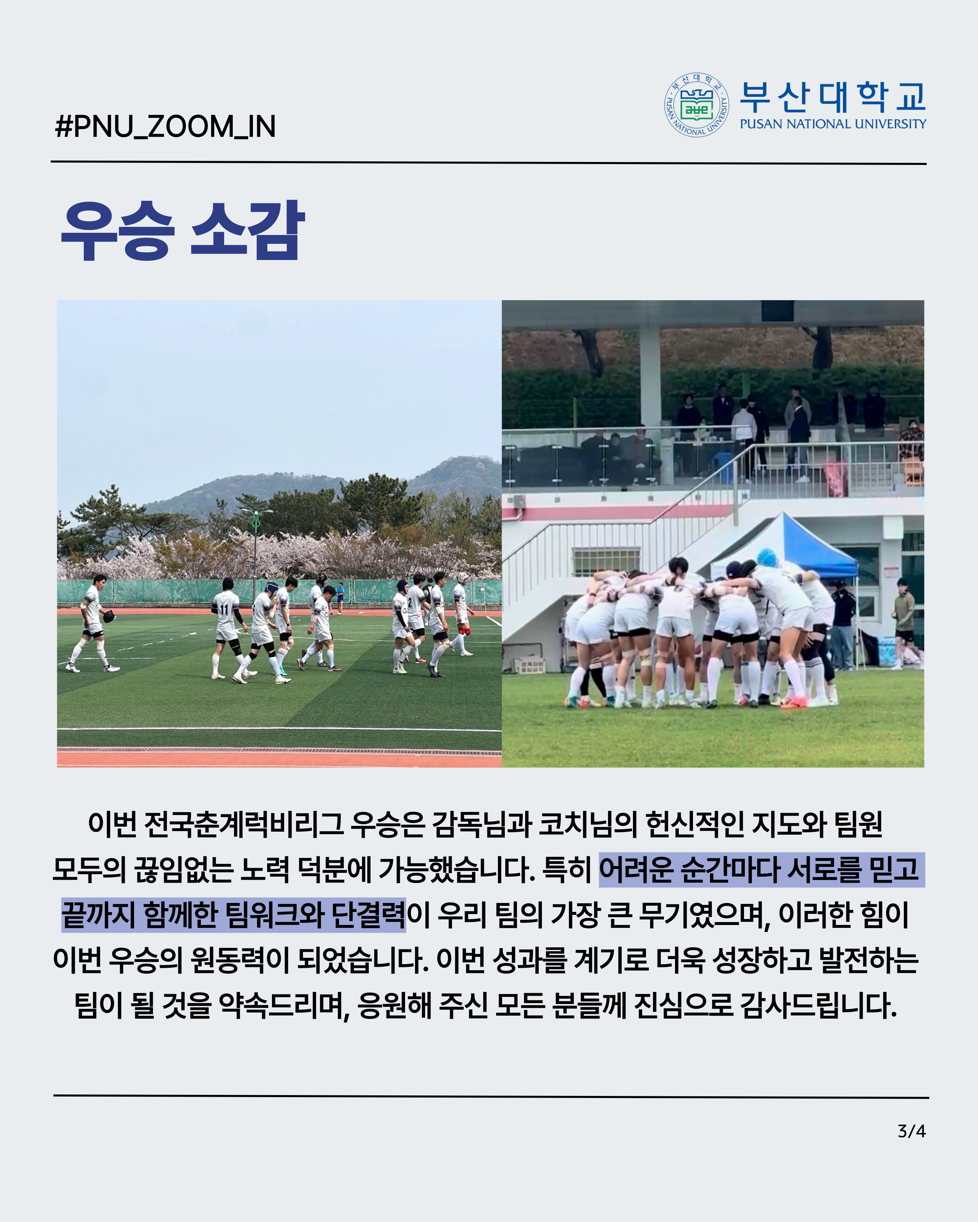'[PNU_ZOOM_IN] 부산대학교 럭비부, 전국춘계럭비리그 우승 인터뷰' 첨부파일 이미지, 상세내용은 아래내용 참고