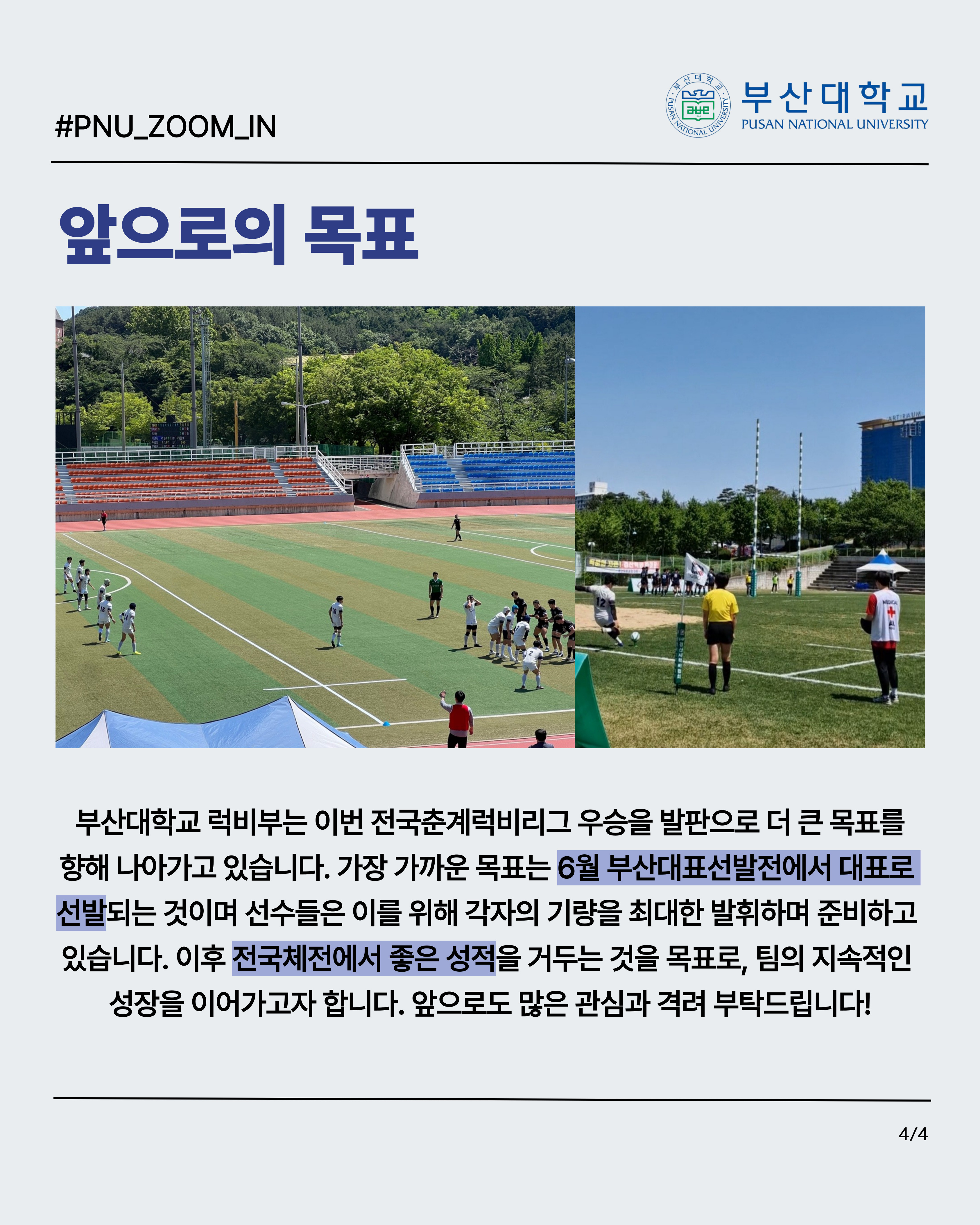 '[PNU_ZOOM_IN] 부산대학교 럭비부, 전국춘계럭비리그 우승 인터뷰' 첨부파일 이미지, 상세내용은 아래내용 참고