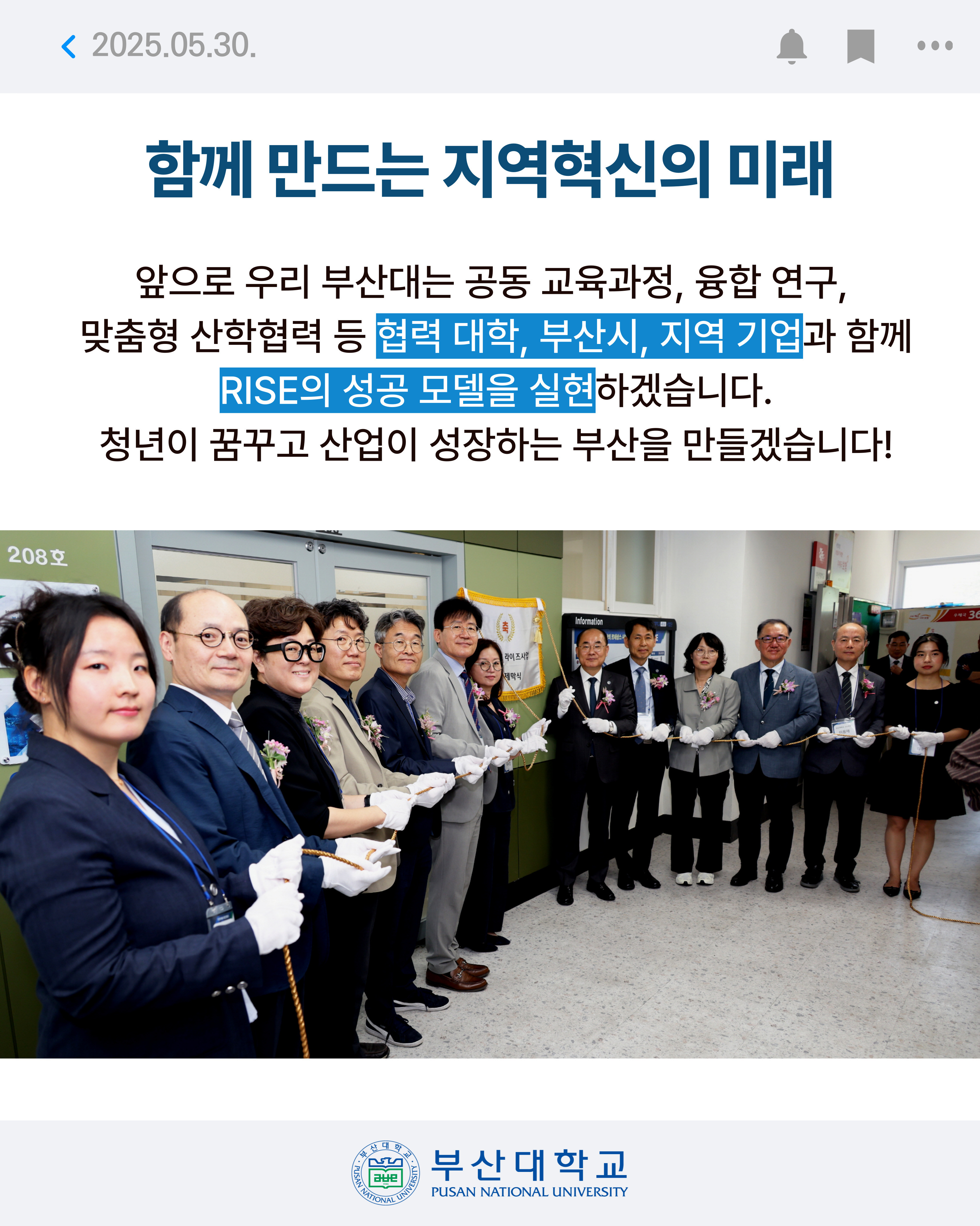 '[PNU NEWS] 부산대 라이즈(RISE) 사업단 발대식' 첨부파일 이미지, 상세내용은 아래내용 참고