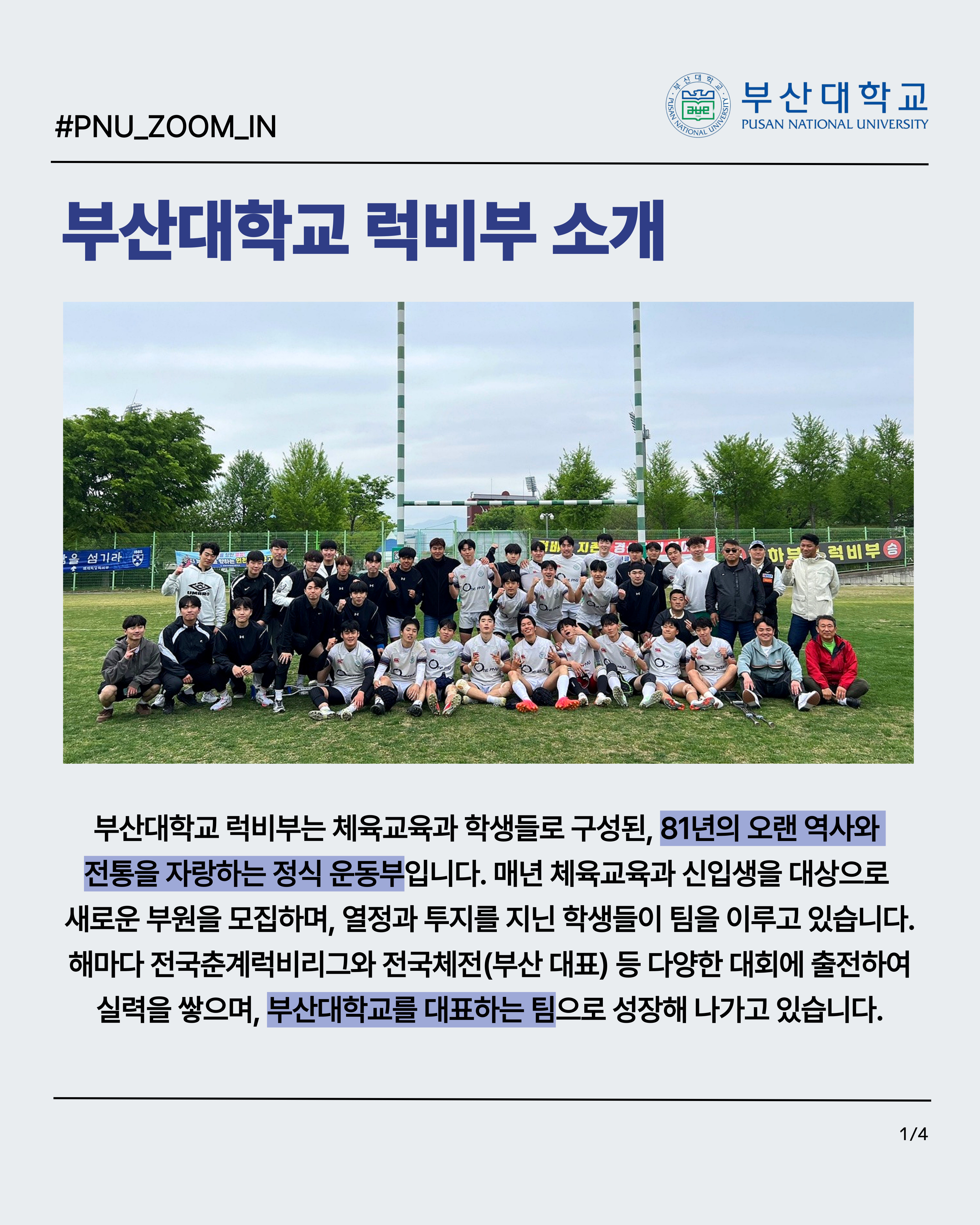 '[PNU_ZOOM_IN] 부산대학교 럭비부, 전국춘계럭비리그 우승 인터뷰' 첨부파일 이미지, 상세내용은 아래내용 참고