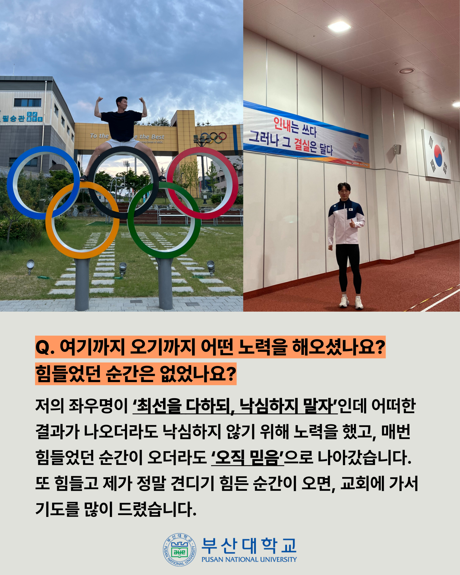 '[PNU_ZOOM_IN] 부산대 육상팀의 이현우 선수' 첨부파일 이미지, 상세내용은 아래내용 참고