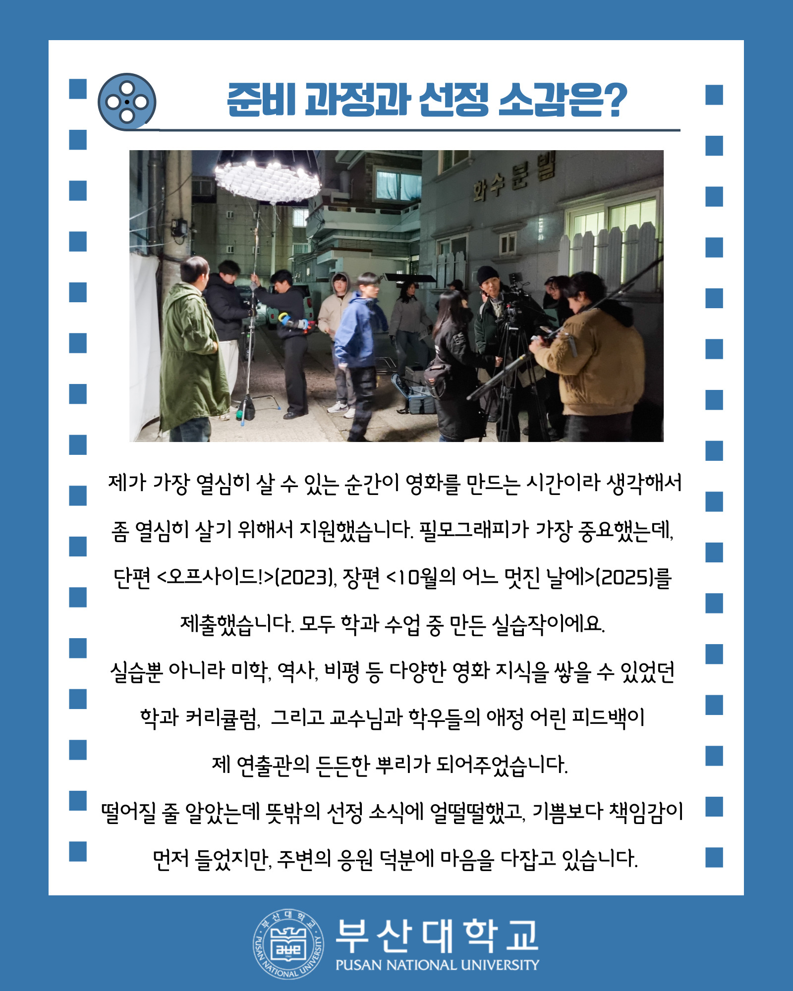 '[PNU_ZOOM_IN] 칸에서 영화 찍는 대학생, 예술문화영상학과 권용진을 만나다!' 첨부파일 이미지, 상세내용은 아래내용 참고