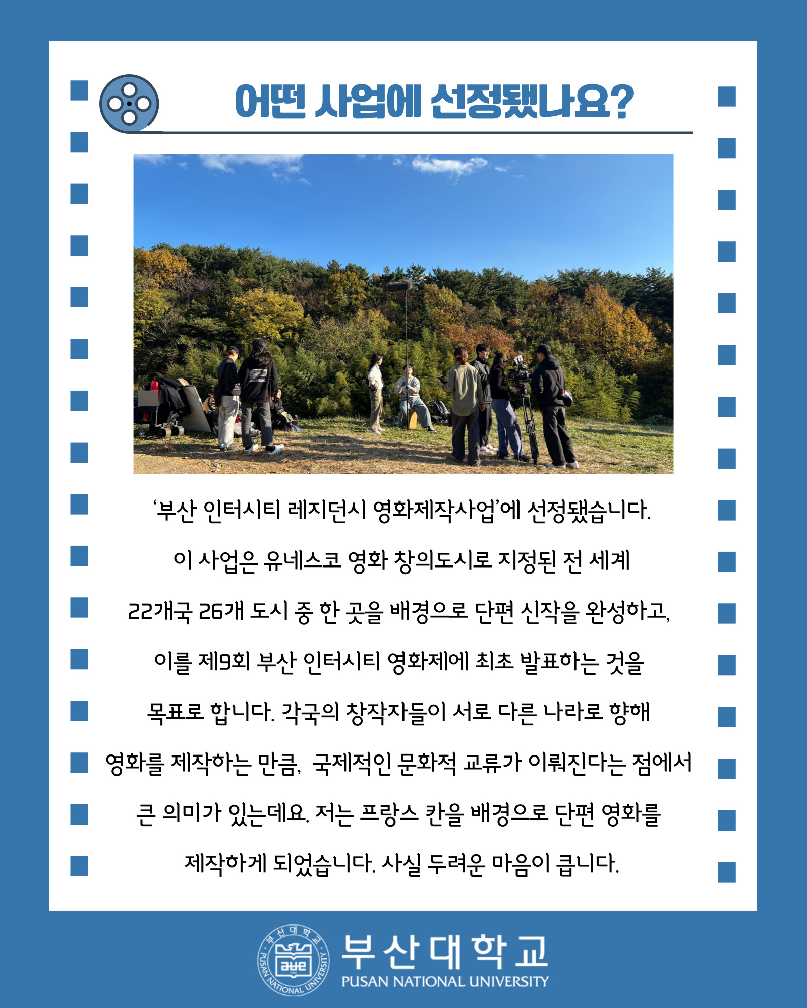 '[PNU_ZOOM_IN] 칸에서 영화 찍는 대학생, 예술문화영상학과 권용진을 만나다!' 첨부파일 이미지, 상세내용은 아래내용 참고