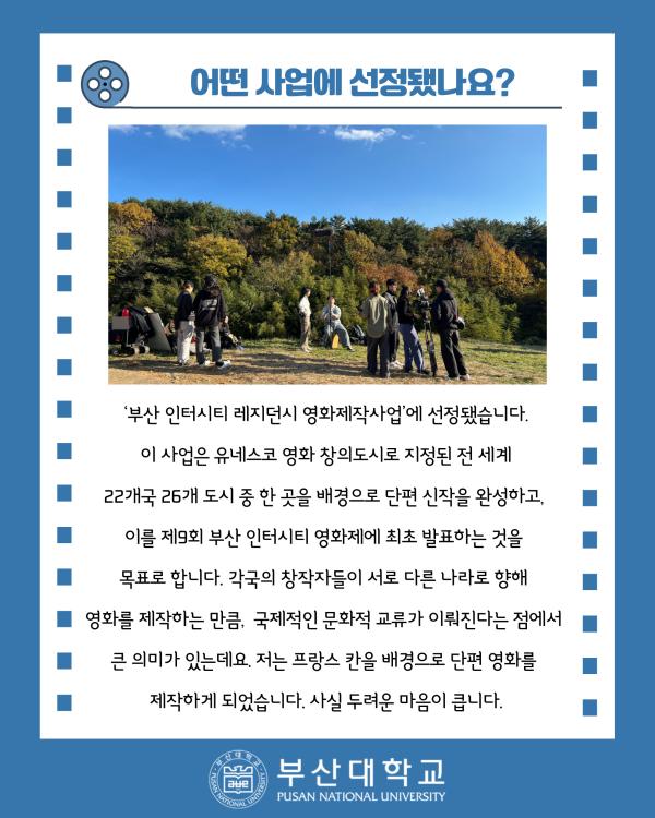 '[PNU_ZOOM_IN] 칸에서 영화 찍는 대학생, 예술문화영상학과 권용진을 만나다!'