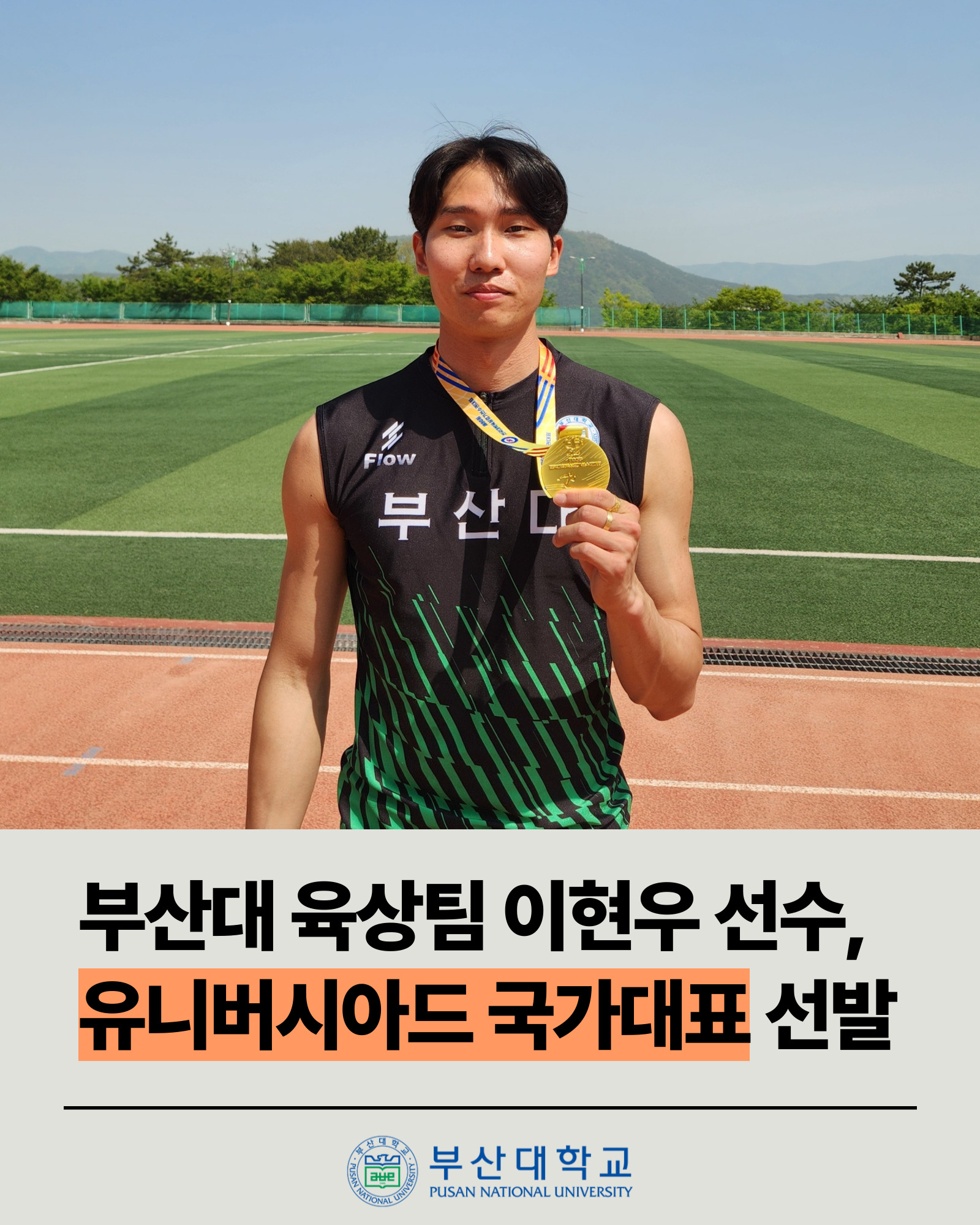 '[PNU_ZOOM_IN] 부산대 육상팀의 이현우 선수' 