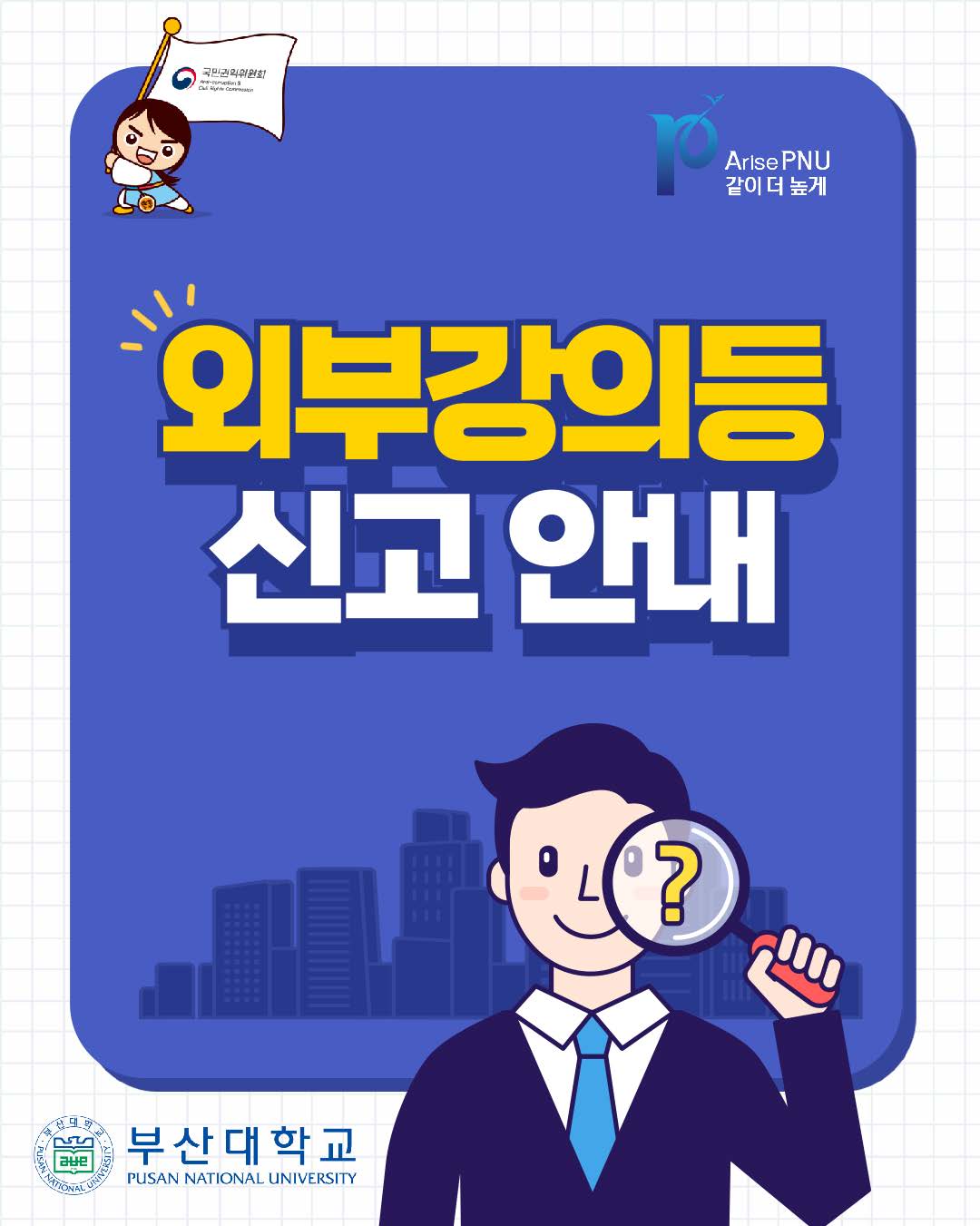 '외부강의등 신고 안내' 