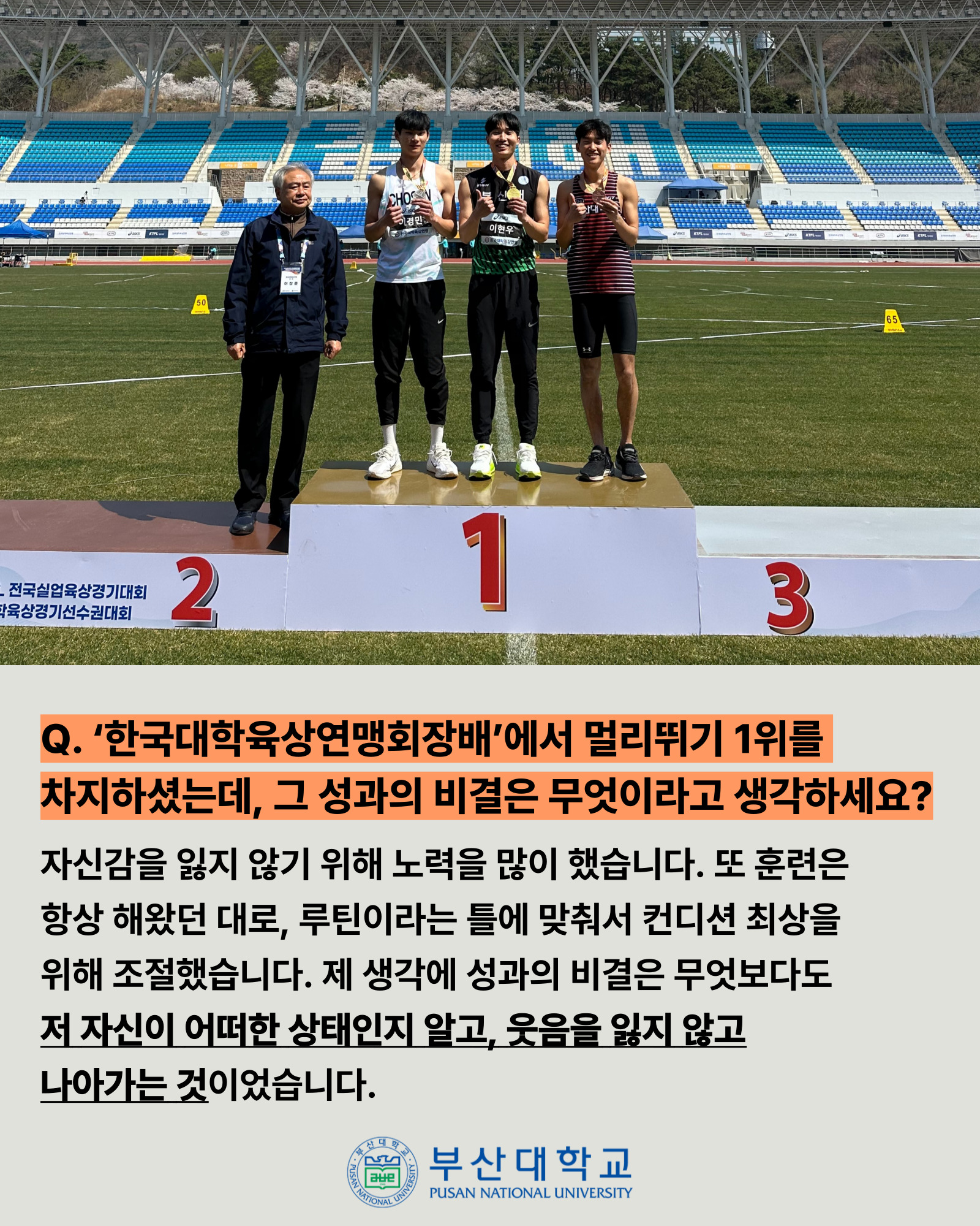 '[PNU_ZOOM_IN] 부산대 육상팀의 이현우 선수' 첨부파일 이미지, 상세내용은 아래내용 참고
