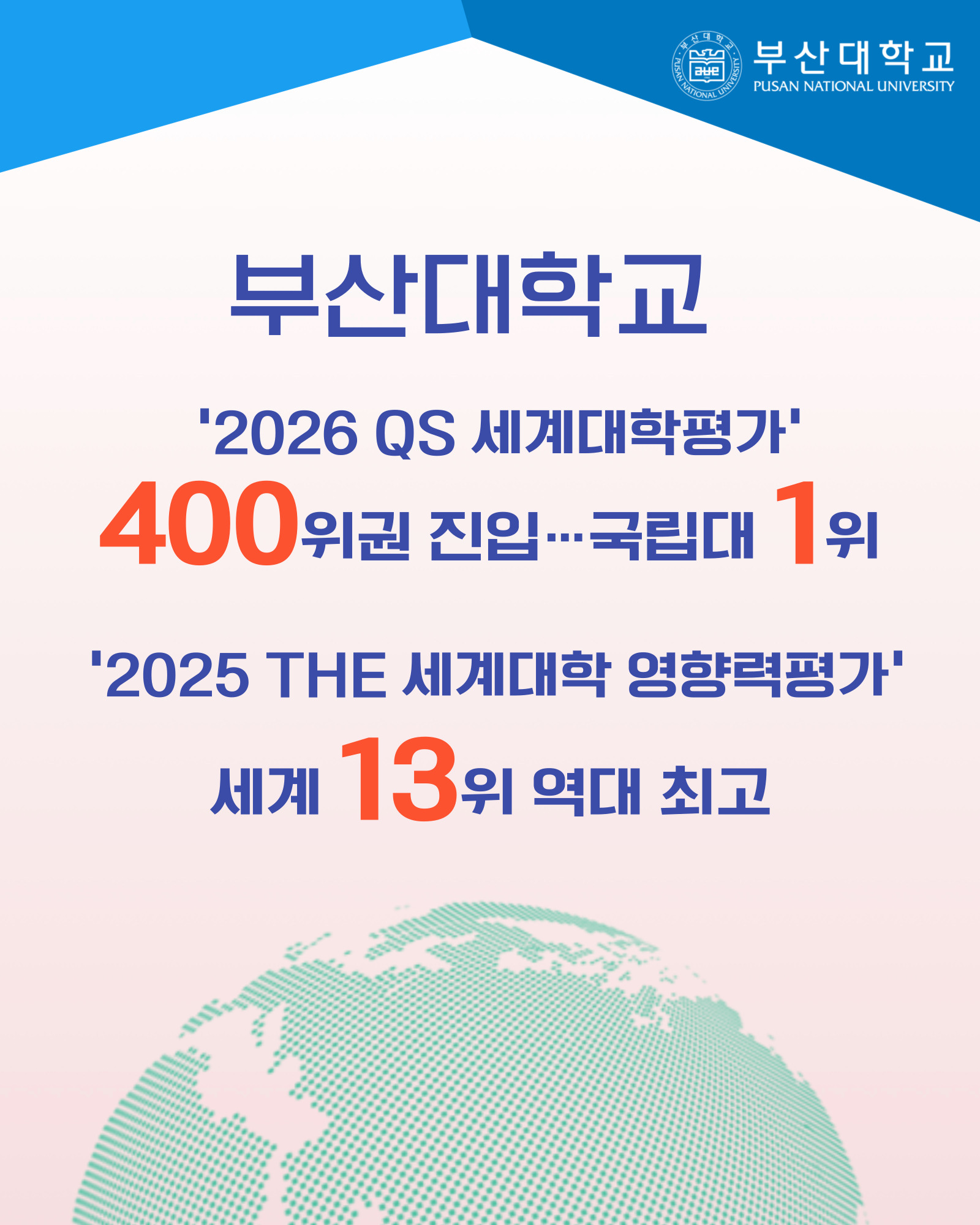 '[PNU_NEWS] 부산대, 2026 QS 세계대학평가 국립대 1위, 2025 THE 세계대학 영향력 평가 세계 13위' 