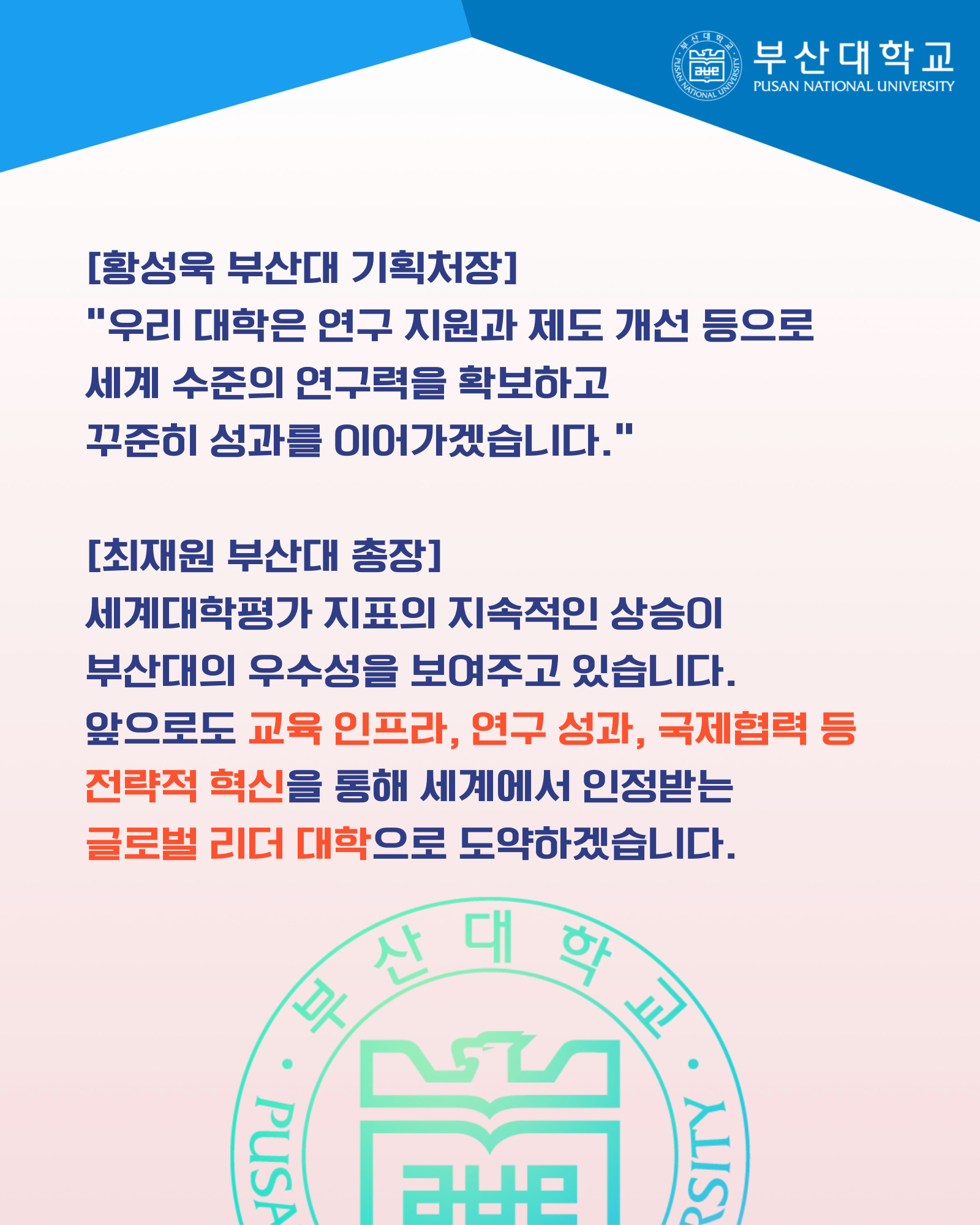 '[PNU_NEWS] 부산대, 2026 QS 세계대학평가 국립대 1위, 2025 THE 세계대학 영향력 평가 세계 13위' 첨부파일 이미지, 상세내용은 아래내용 참고