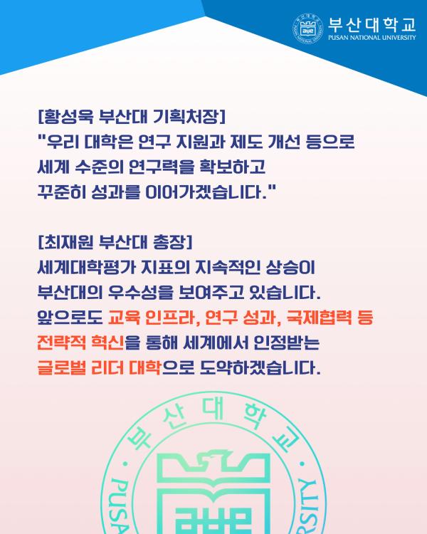 '[PNU_NEWS] 부산대, 2026 QS 세계대학평가 국립대 1위, 2025 THE 세계대학 영향력 평가 세계 13위'