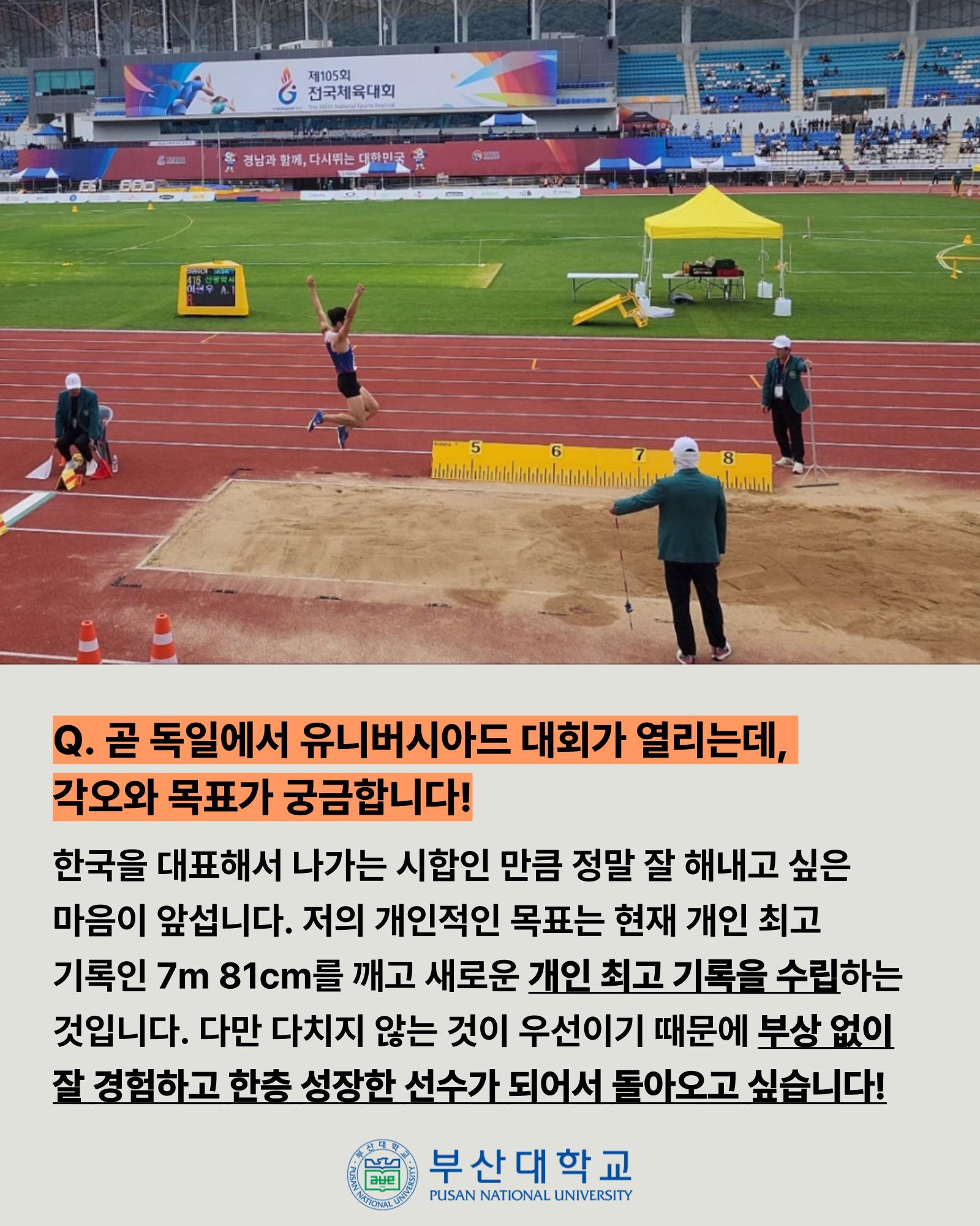 '[PNU_ZOOM_IN] 부산대 육상팀의 이현우 선수' 첨부파일 이미지, 상세내용은 아래내용 참고