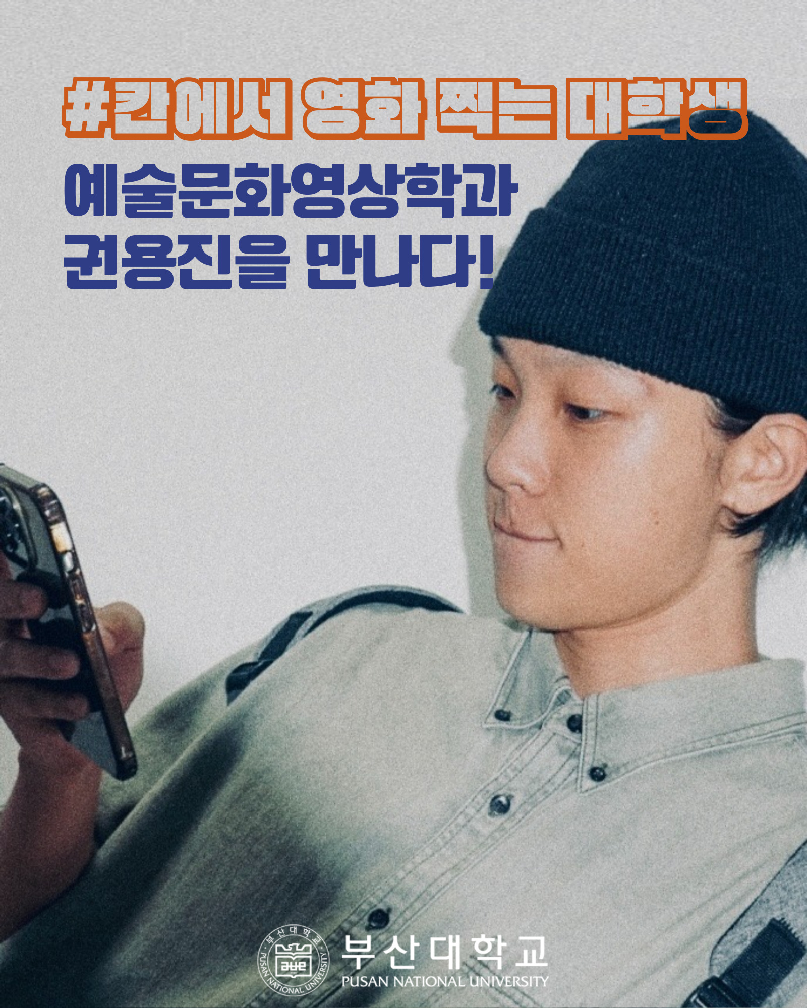 '[PNU_ZOOM_IN] 칸에서 영화 찍는 대학생, 예술문화영상학과 권용진을 만나다!' 