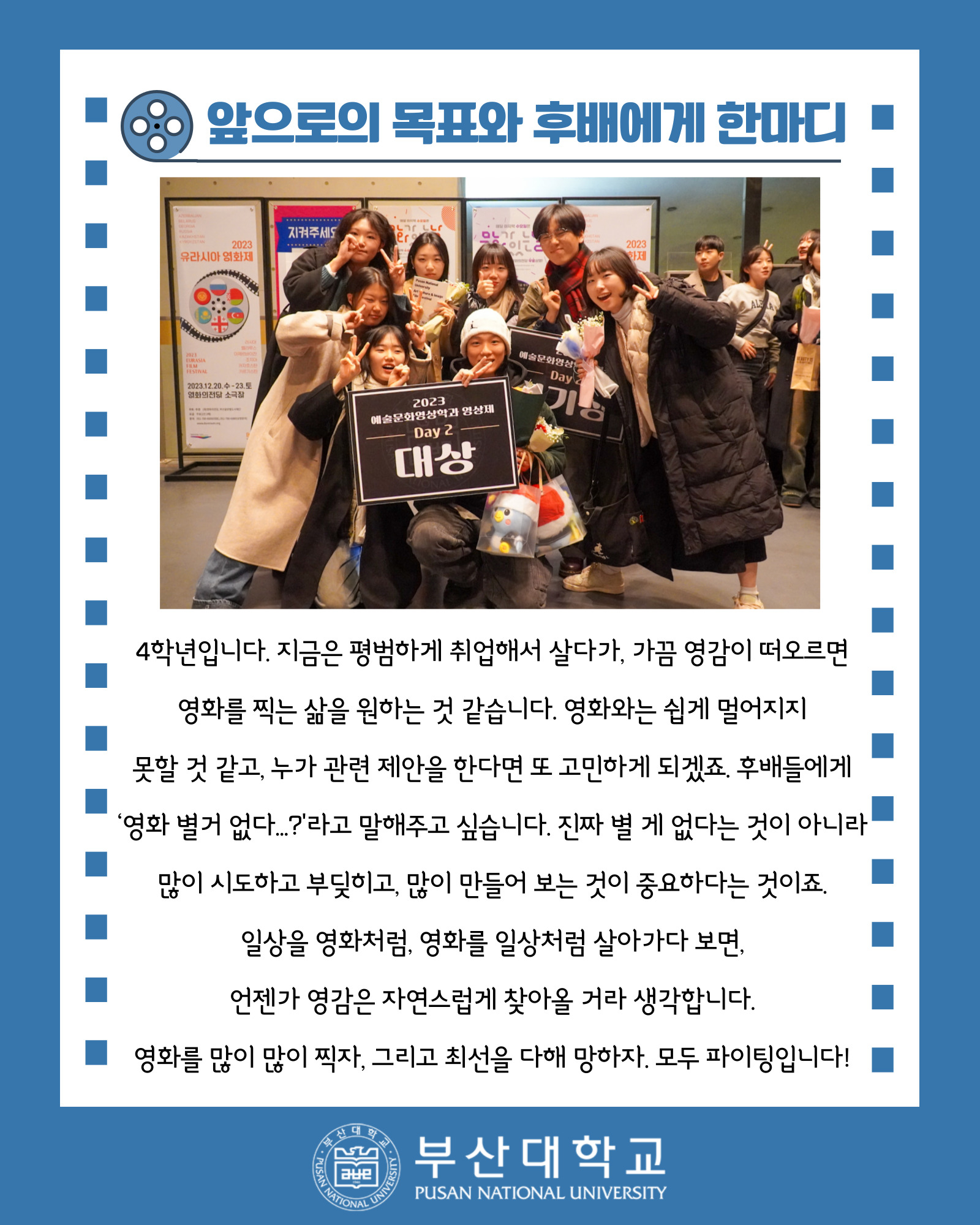 '[PNU_ZOOM_IN] 칸에서 영화 찍는 대학생, 예술문화영상학과 권용진을 만나다!' 첨부파일 이미지, 상세내용은 아래내용 참고