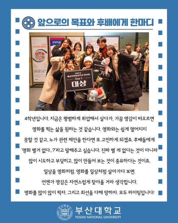 '[PNU_ZOOM_IN] 칸에서 영화 찍는 대학생, 예술문화영상학과 권용진을 만나다!'