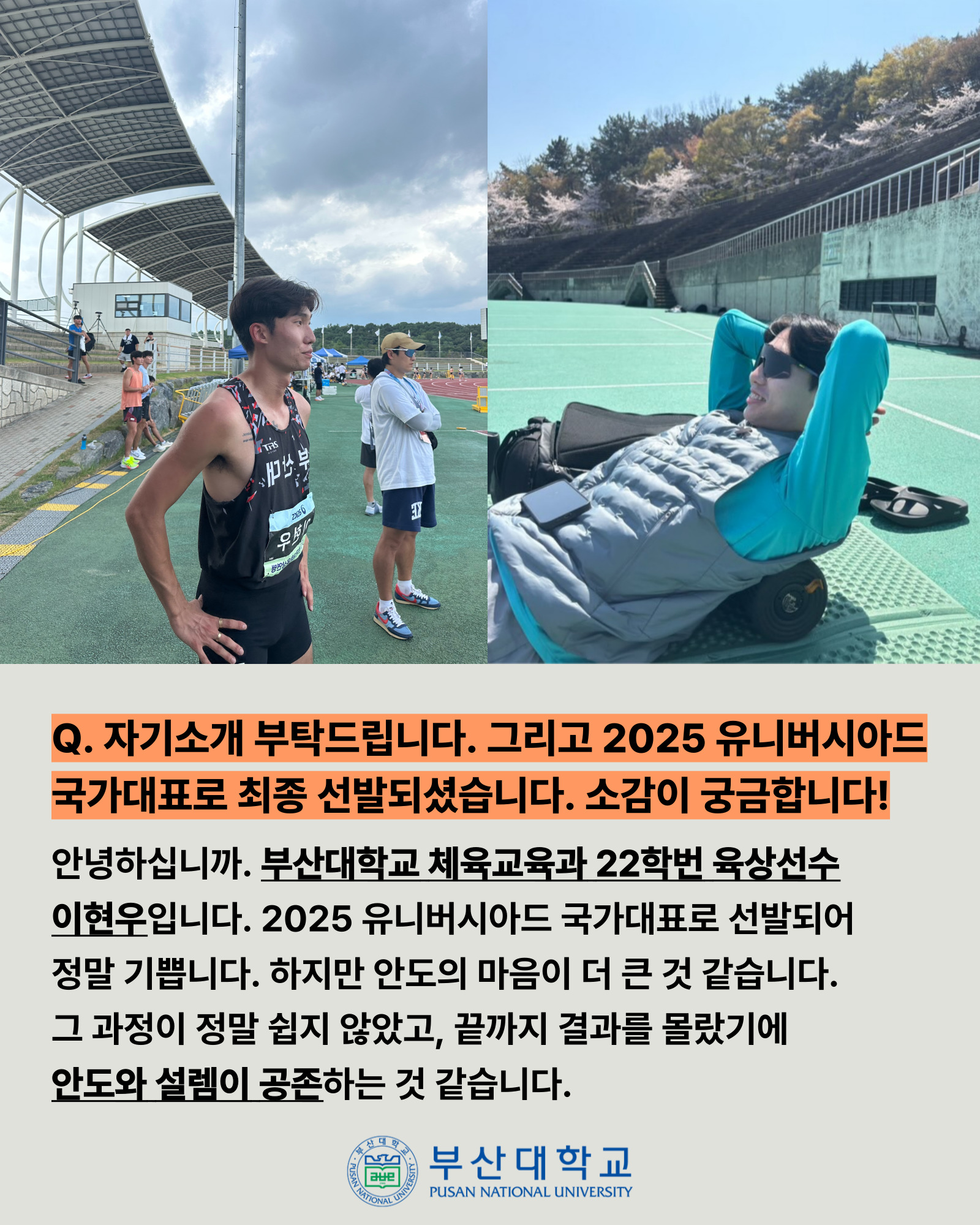 '[PNU_ZOOM_IN] 부산대 육상팀의 이현우 선수' 첨부파일 이미지, 상세내용은 아래내용 참고