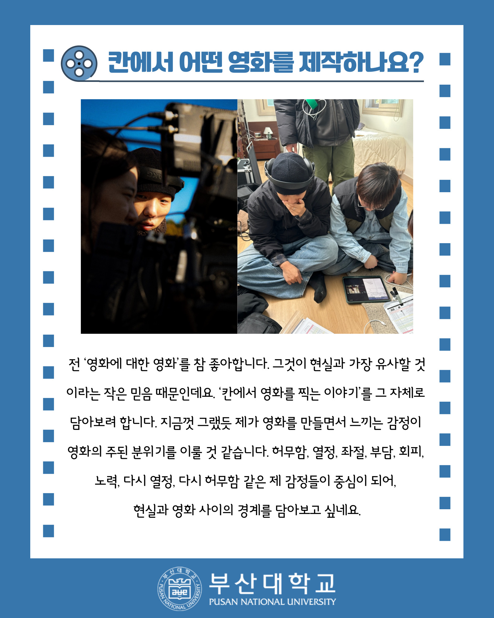 '[PNU_ZOOM_IN] 칸에서 영화 찍는 대학생, 예술문화영상학과 권용진을 만나다!' 첨부파일 이미지, 상세내용은 아래내용 참고