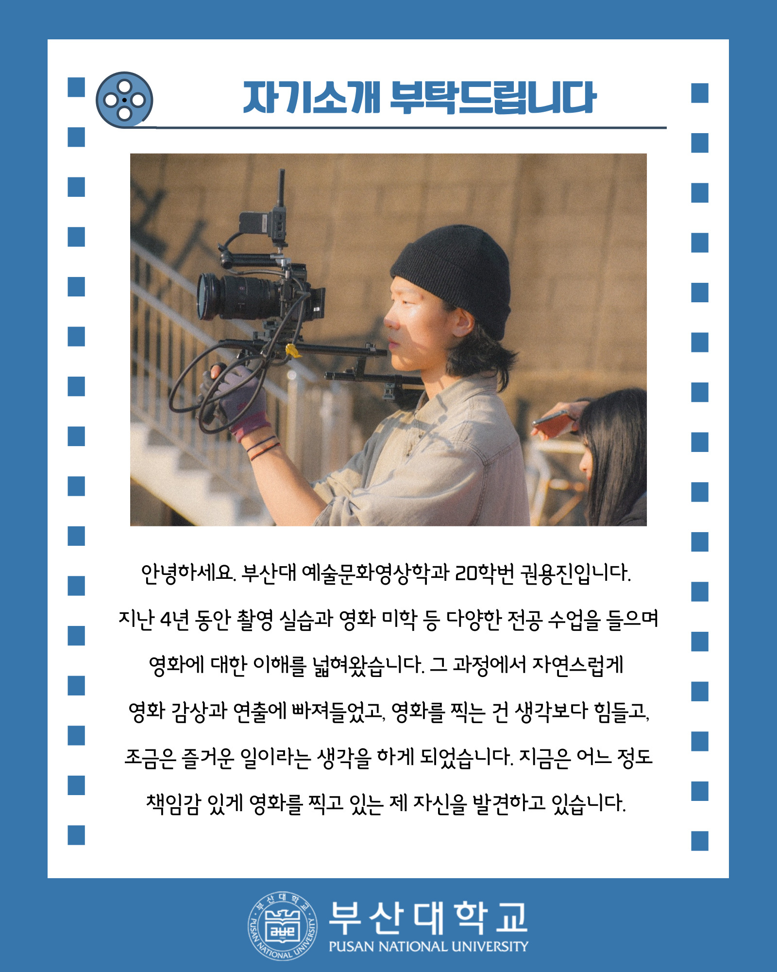 '[PNU_ZOOM_IN] 칸에서 영화 찍는 대학생, 예술문화영상학과 권용진을 만나다!' 첨부파일 이미지, 상세내용은 아래내용 참고