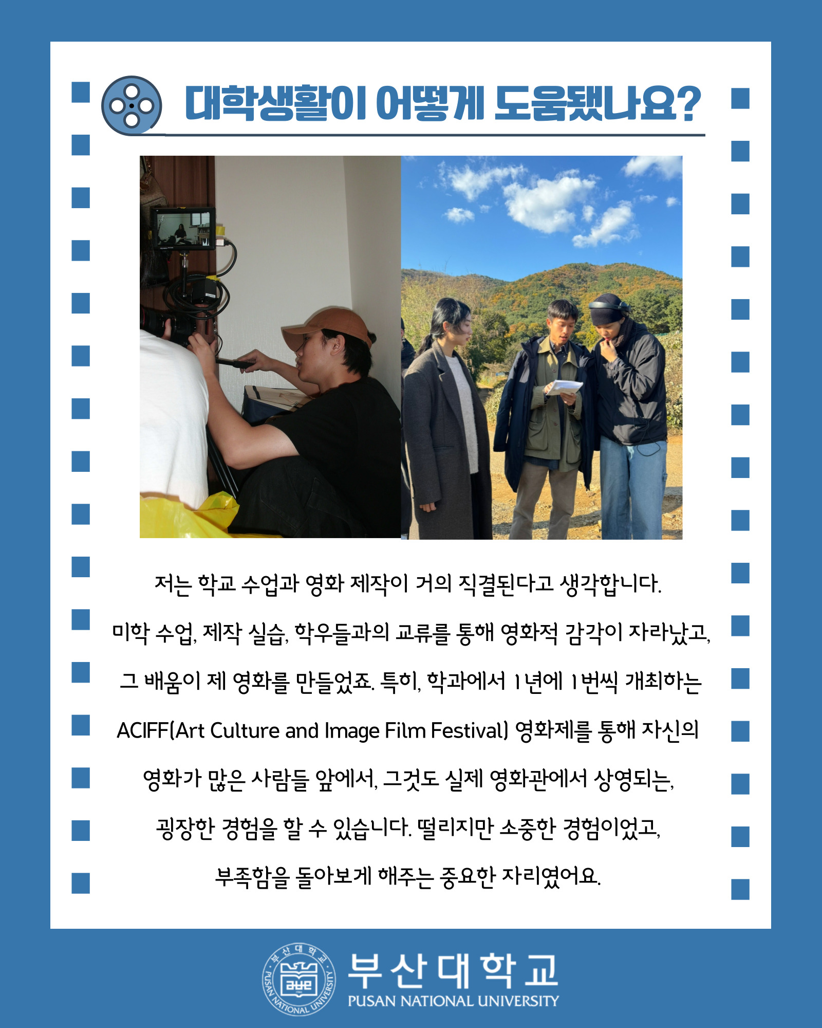 '[PNU_ZOOM_IN] 칸에서 영화 찍는 대학생, 예술문화영상학과 권용진을 만나다!' 첨부파일 이미지, 상세내용은 아래내용 참고