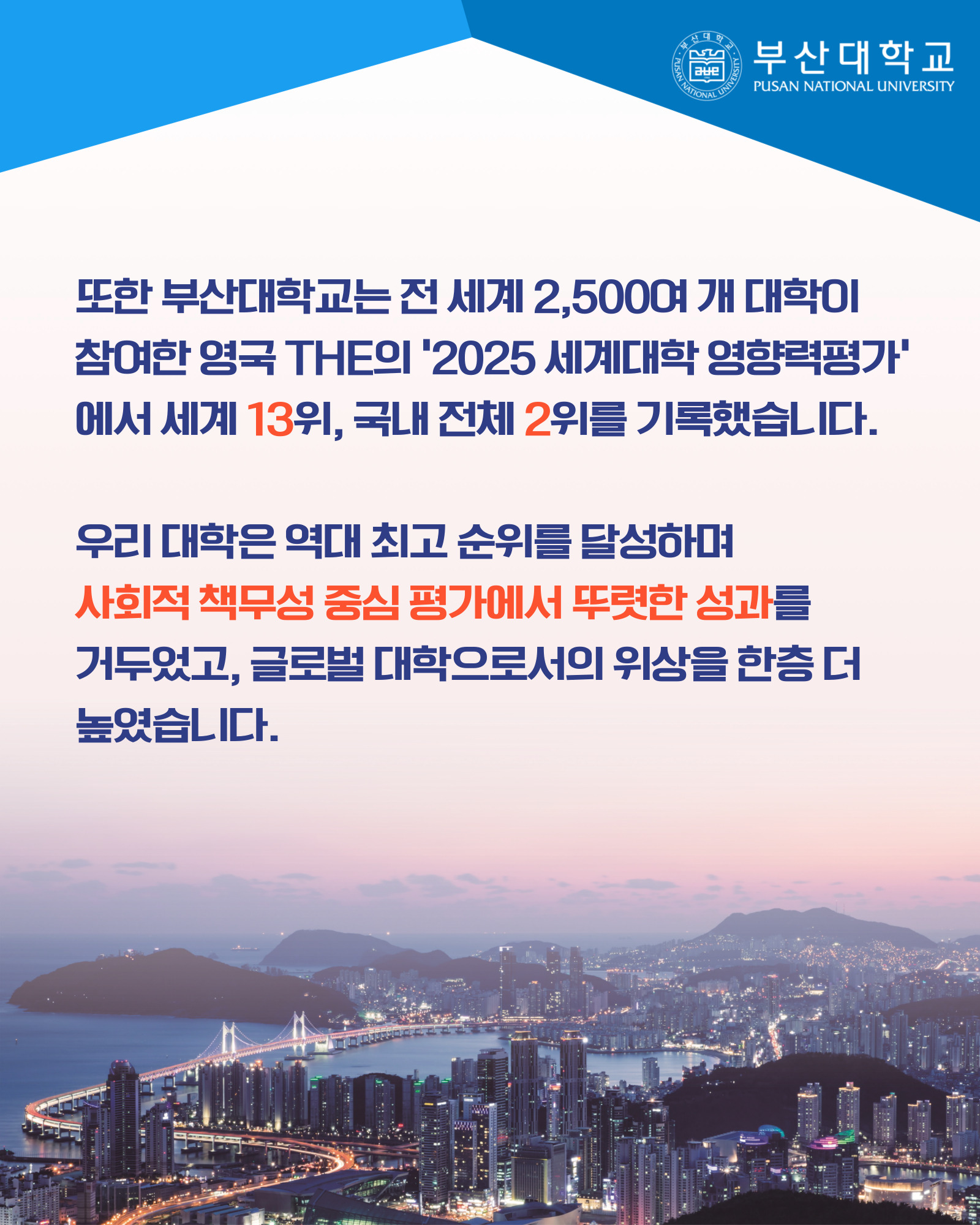 '[PNU_NEWS] 부산대, 2026 QS 세계대학평가 국립대 1위, 2025 THE 세계대학 영향력 평가 세계 13위' 첨부파일 이미지, 상세내용은 아래내용 참고