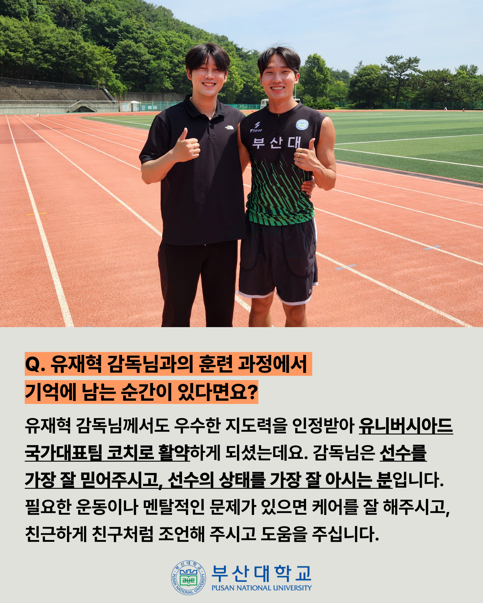 '[PNU_ZOOM_IN] 부산대 육상팀의 이현우 선수' 첨부파일 이미지, 상세내용은 아래내용 참고