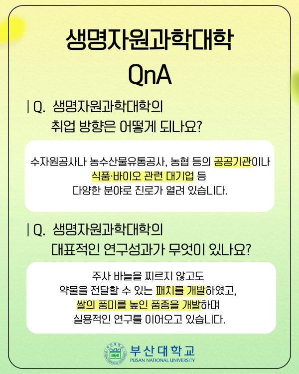 '[PNU_대학생활] 홍보대사가 다녀온 생명자원과학대학'