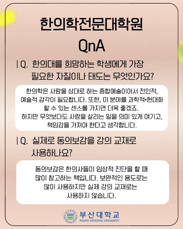 '[PNU_대학생활] 한의학전문대학원 소개'