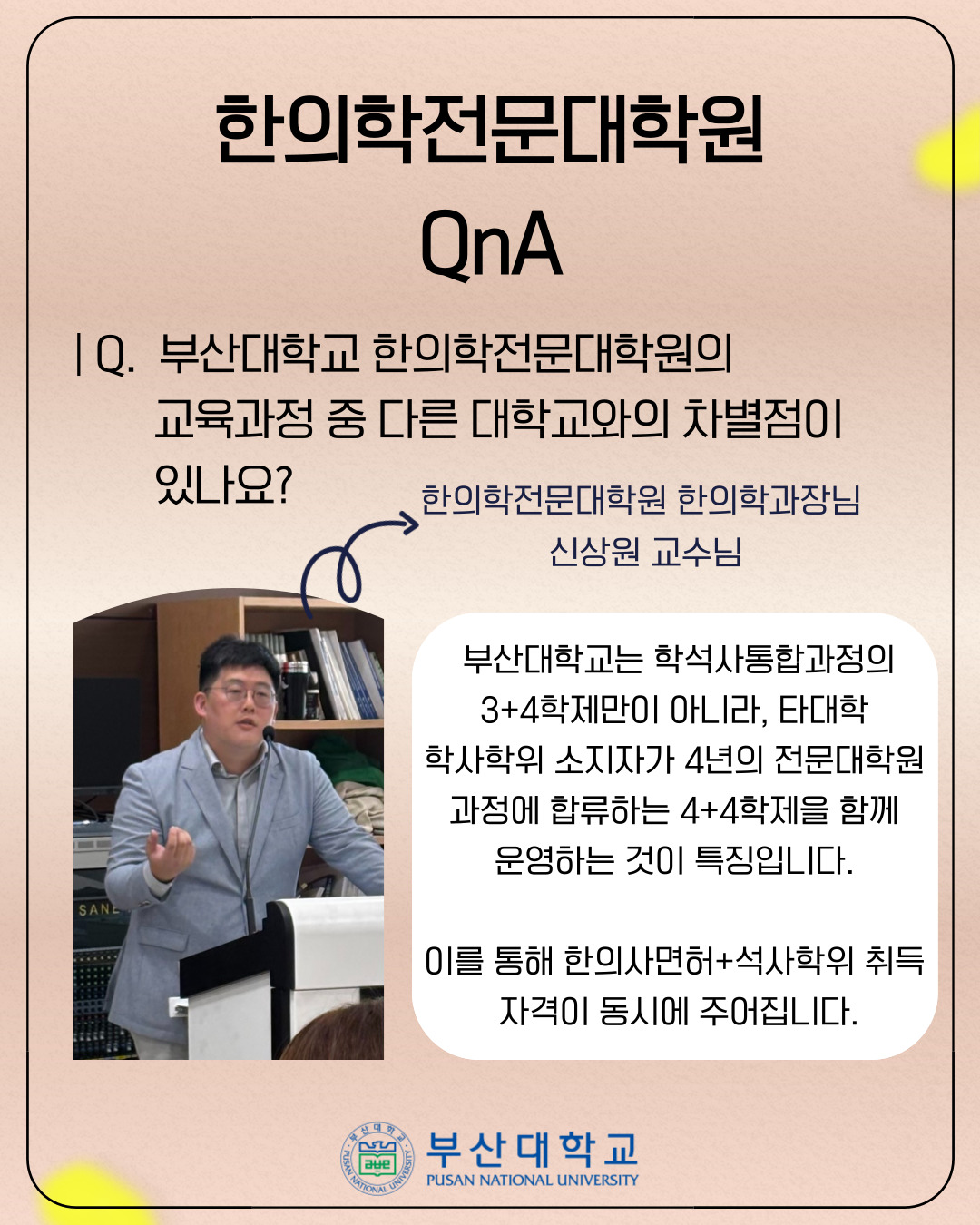 '[PNU_대학생활] 한의학전문대학원 소개' 첨부파일 이미지, 상세내용은 아래내용 참고