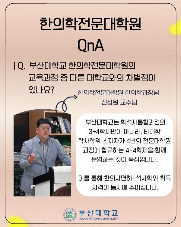 '[PNU_대학생활] 한의학전문대학원 소개'