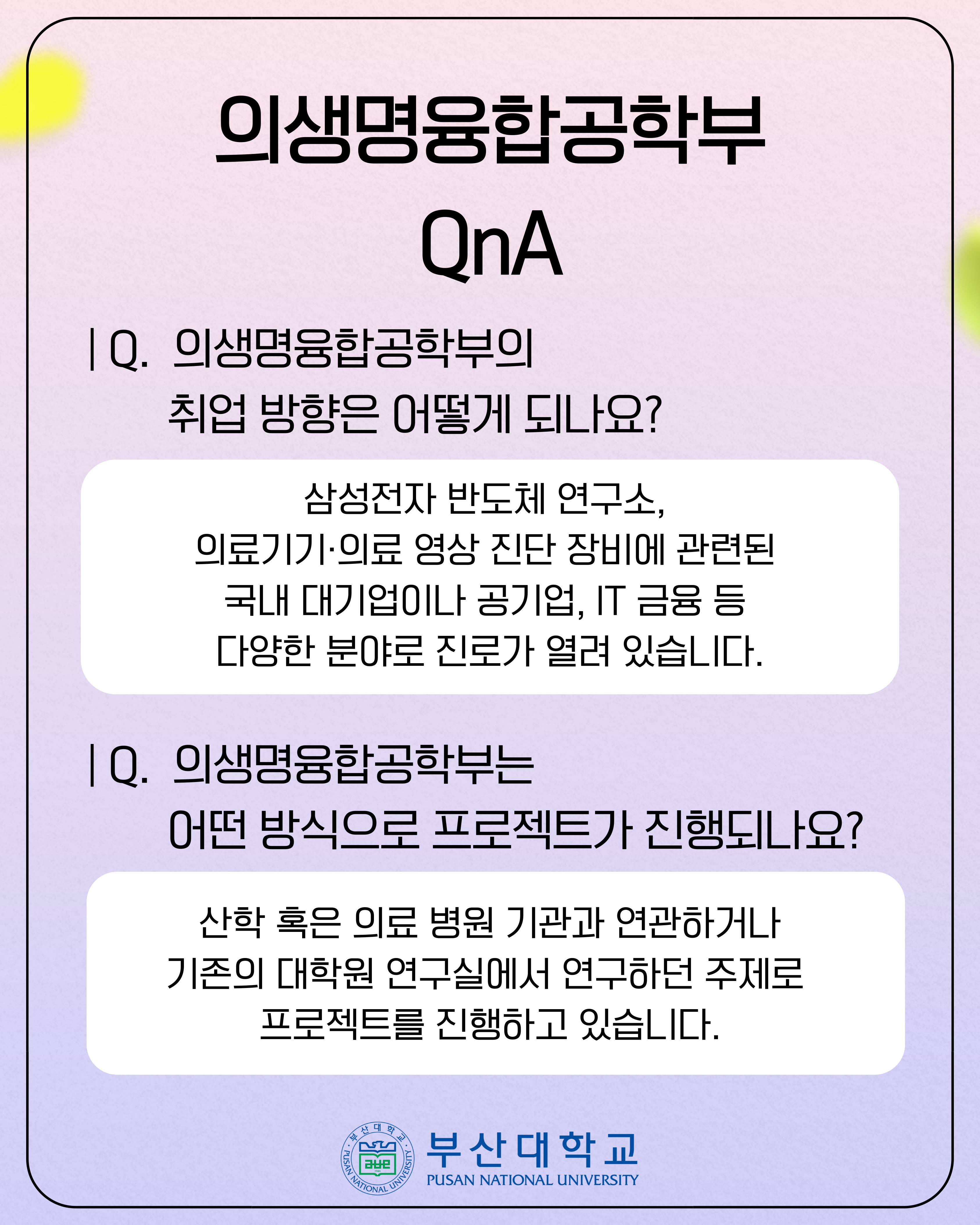 '[PNU_대학생활] 정보의생명공학대학 소개' 첨부파일 이미지, 상세내용은 아래내용 참고