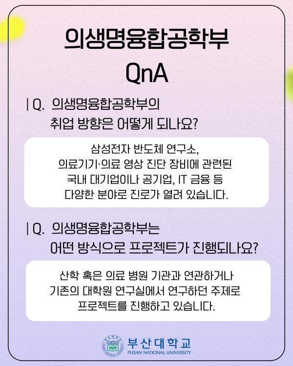 '[PNU_대학생활] 정보의생명공학대학 소개'