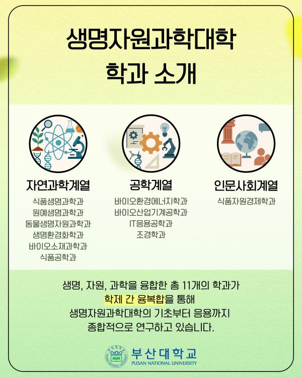 '[PNU_대학생활] 홍보대사가 다녀온 생명자원과학대학'